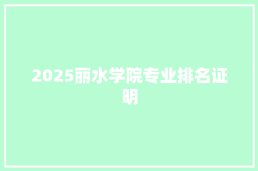 2025丽水学院专业排名证明