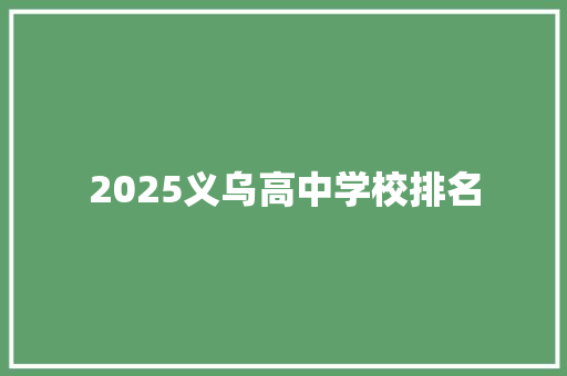 2025义乌高中学校排名