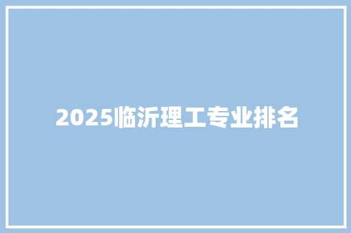 2025临沂理工专业排名 未命名