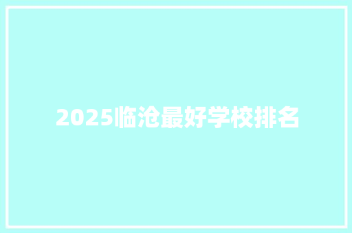 2025临沧最好学校排名 未命名