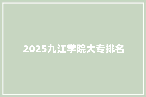 2025九江学院大专排名