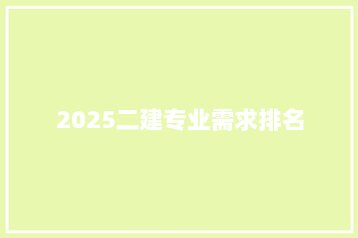 2025二建专业需求排名