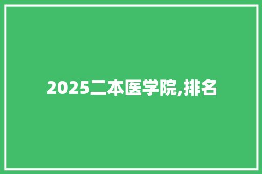 2025二本医学院,排名 未命名