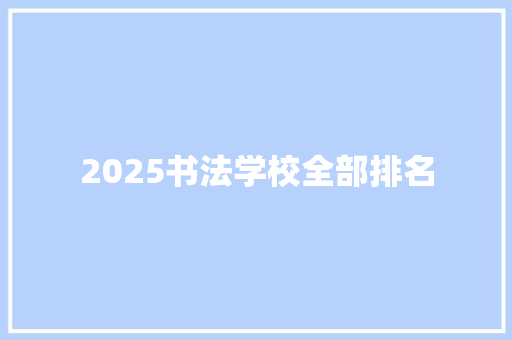 2025书法学校全部排名 未命名