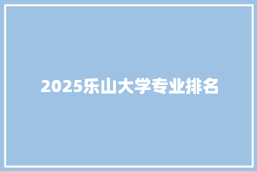 2025乐山大学专业排名 未命名