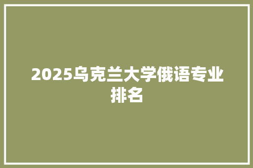 2025乌克兰大学俄语专业排名