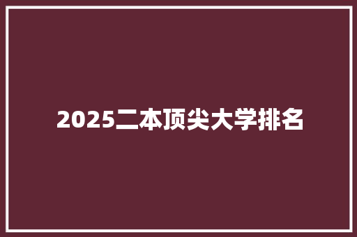 2025二本顶尖大学排名 未命名