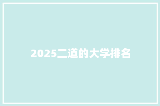 2025二道的大学排名 未命名