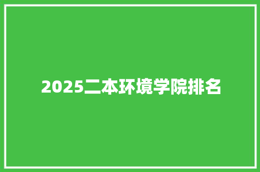 2025二本环境学院排名 未命名