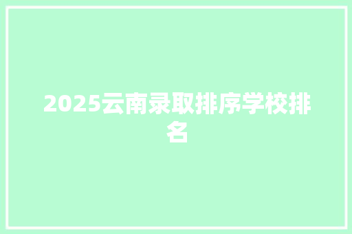 2025云南录取排序学校排名