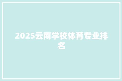 2025云南学校体育专业排名 未命名