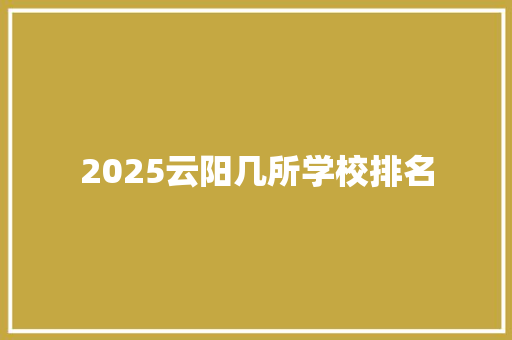 2025云阳几所学校排名