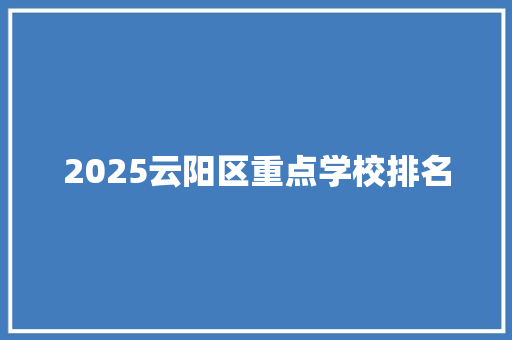 2025云阳区重点学校排名