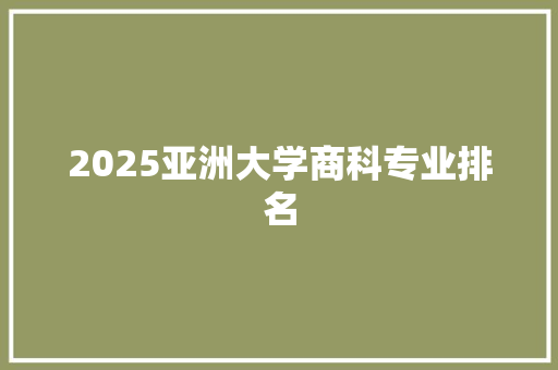 2025亚洲大学商科专业排名