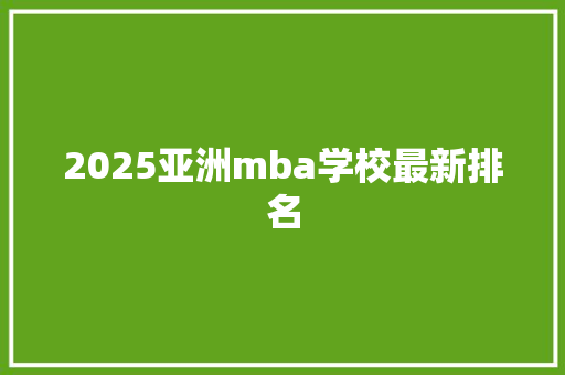 2025亚洲mba学校最新排名