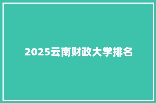 2025云南财政大学排名