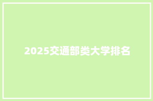 2025交通部类大学排名