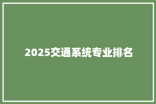 2025交通系统专业排名