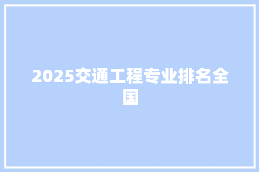 2025交通工程专业排名全国