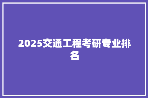 2025交通工程考研专业排名