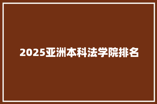 2025亚洲本科法学院排名