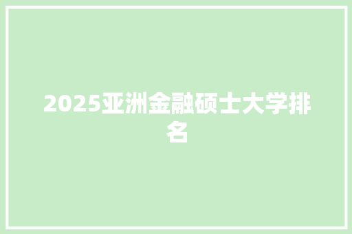 2025亚洲金融硕士大学排名 未命名