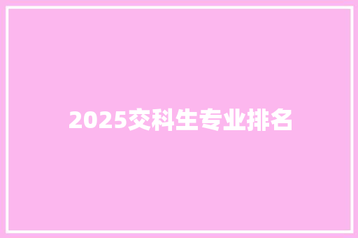 2025交科生专业排名 未命名