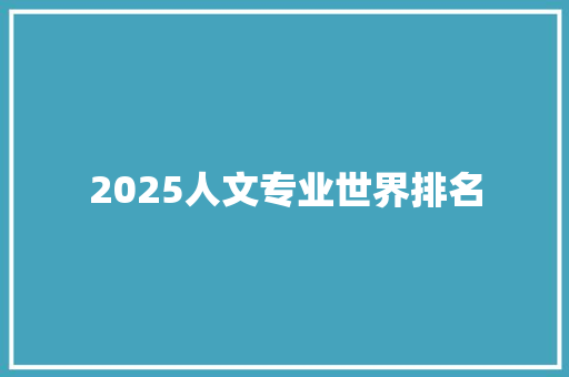 2025人文专业世界排名