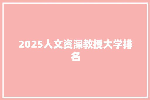 2025人文资深教授大学排名 未命名