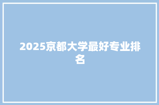 2025京都大学最好专业排名