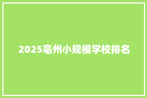 2025亳州小规模学校排名