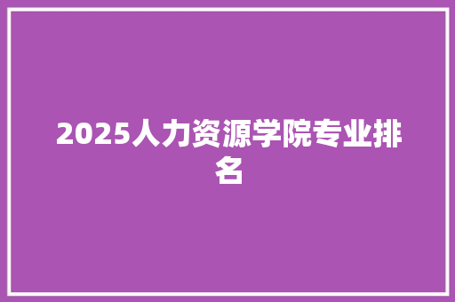 2025人力资源学院专业排名