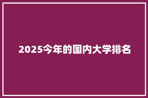 2025今年的国内大学排名