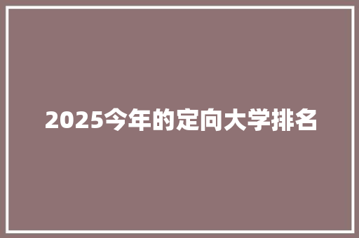 2025今年的定向大学排名 未命名