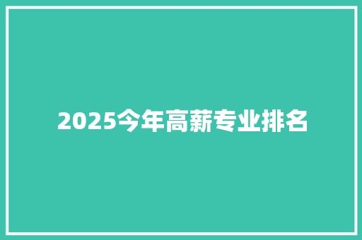 2025今年高薪专业排名