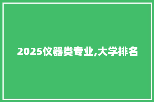 2025仪器类专业,大学排名