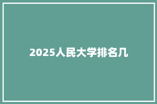 2025人民大学排名几