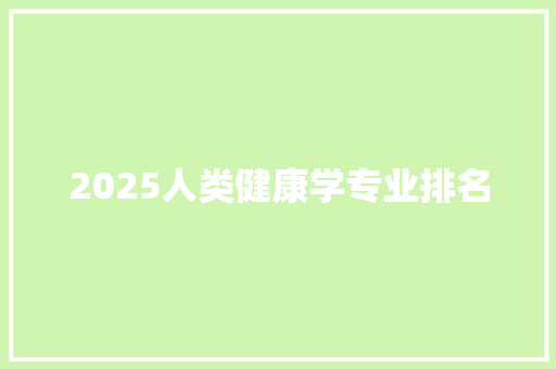 2025人类健康学专业排名 未命名