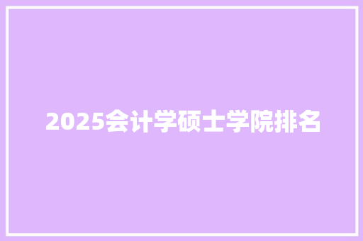 2025会计学硕士学院排名