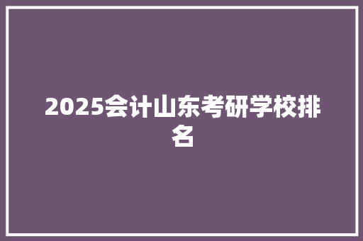 2025会计山东考研学校排名