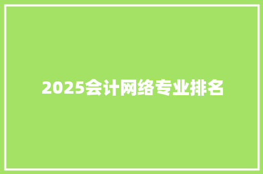 2025会计网络专业排名