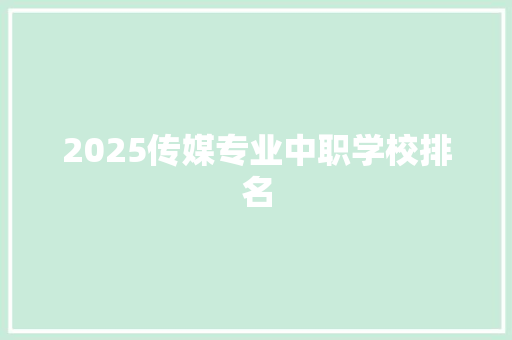 2025传媒专业中职学校排名 未命名