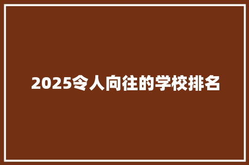 2025令人向往的学校排名