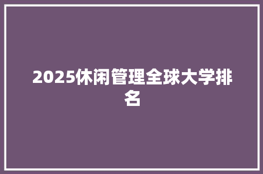 2025休闲管理全球大学排名