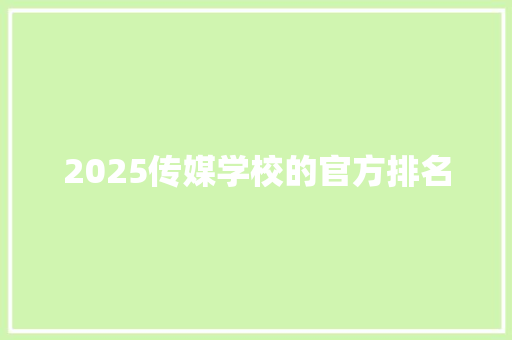 2025传媒学校的官方排名