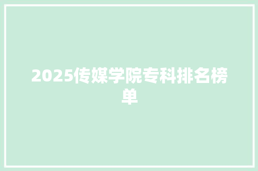 2025传媒学院专科排名榜单