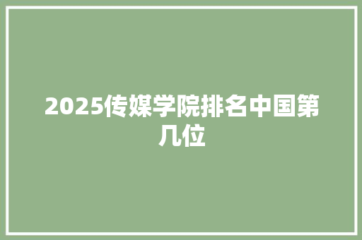 2025传媒学院排名中国第几位 未命名