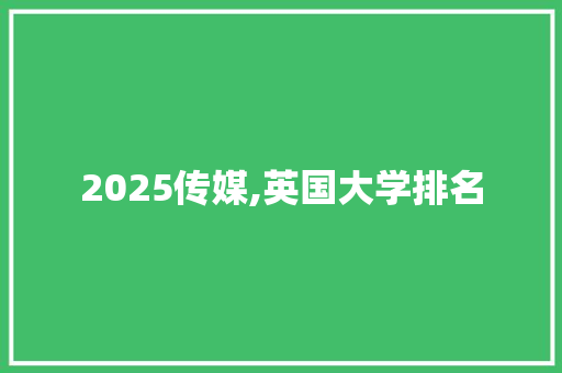 2025传媒,英国大学排名