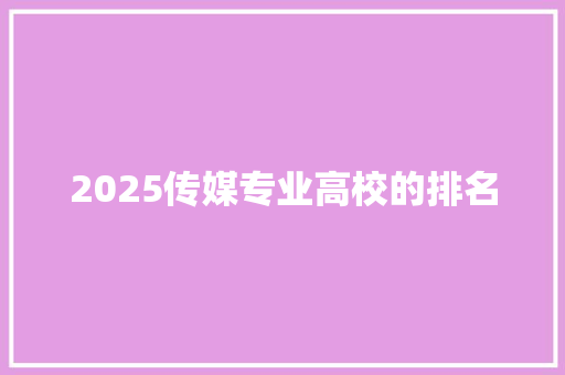 2025传媒专业高校的排名 未命名