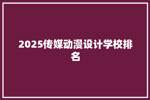 2025传媒动漫设计学校排名 未命名